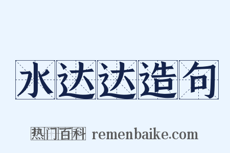 水达达造句是什么意思的图片